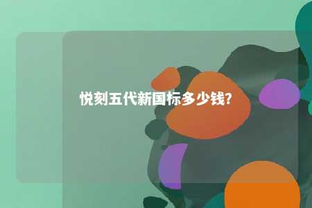 悦刻五代新国标多少钱？ 